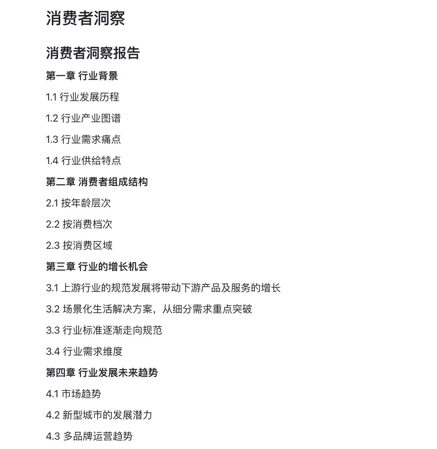 #消费者洞察类-消费者洞察报告